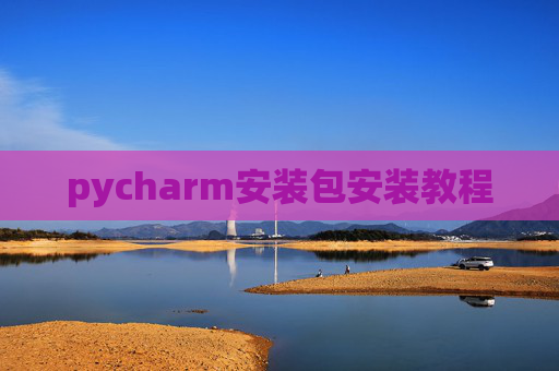 pycharm安装包安装教程